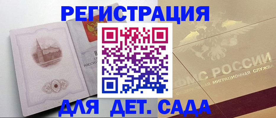 регистрация для дет. сада в Кимрах